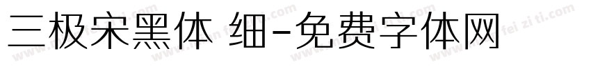三极宋黑体 细字体转换